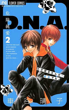 危険純愛D.N.A. 2巻