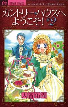 カントリー・ハウスへようこそ! 2巻