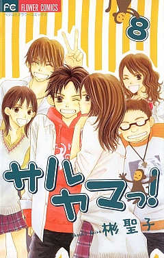 サルヤマっ! 8巻
