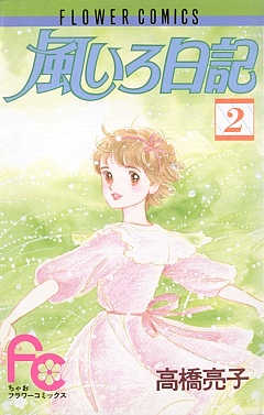 風いろ日記 2巻