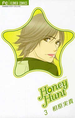 Honey Hunt 3巻