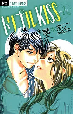 トリプルKISS 2巻