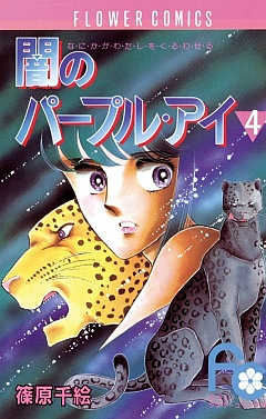 闇のパープル・アイ 4巻 篠原千絵 - 小学館eコミックストア｜無料試し 