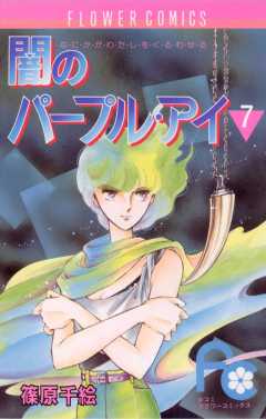 闇のパープル・アイ 7巻 篠原千絵 - 小学館eコミックストア｜無料試し 