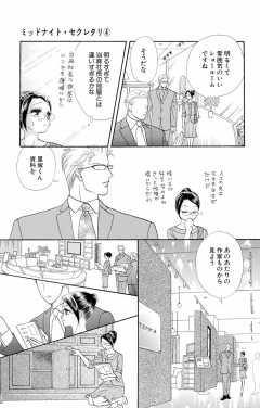 待ってタダ読み ミッドナイト セクレタリ 小学館eコミックストア 無料試し読み多数 マンガ読むならeコミ