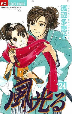 風光る 24巻