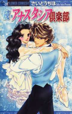 続・アナスタシア倶楽部 5巻