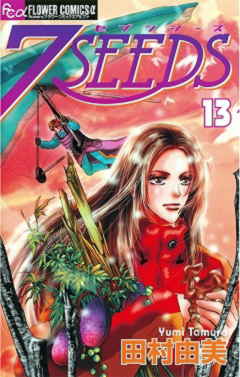 7SEEDS 13巻