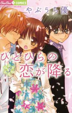 ひとひらの恋が降る 3巻