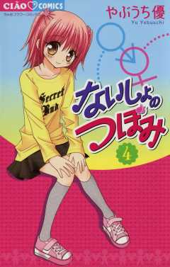 ないしょのつぼみ 4巻 やぶうち優 - 小学館eコミックストア｜無料試し