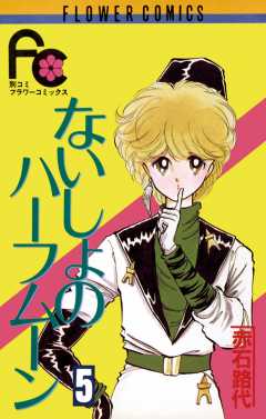 ないしょのハーフムーン 5巻 赤石路代 - 小学館eコミックストア｜無料