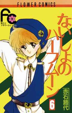 ないしょのハーフムーン 6巻