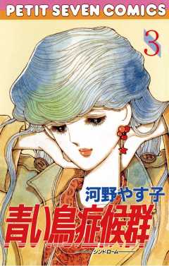 青い鳥症候群 3巻