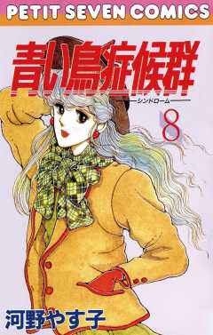 青い鳥症候群 8巻 河野やす子 - 小学館eコミックストア｜無料試し読み ...