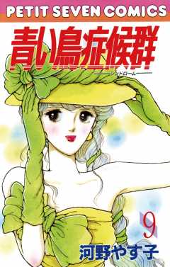 青い鳥症候群 9巻