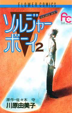 ソルジャーボーイ 7巻 佐々木守・川原由美子 - 小学館eコミックストア