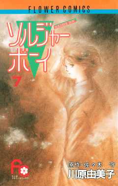 ソルジャーボーイ 7巻