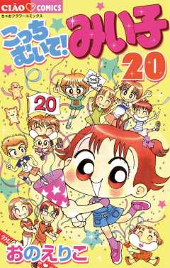 こっちむいて!みい子 20巻