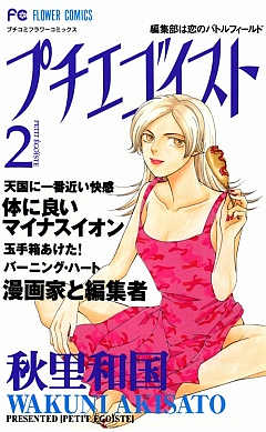 プチエゴイスト 2巻