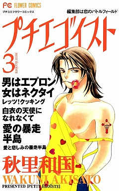 プチエゴイスト 3巻