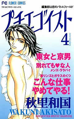 プチエゴイスト 4巻