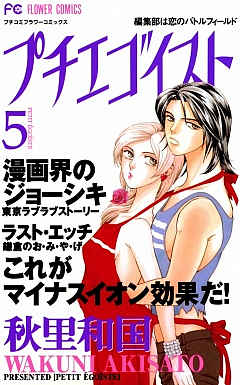 プチエゴイスト 5巻