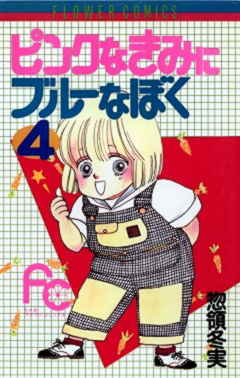 ピンクなきみにブルーなぼく 4巻
