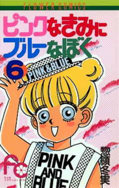 ピンクなきみにブルーなぼく 6巻