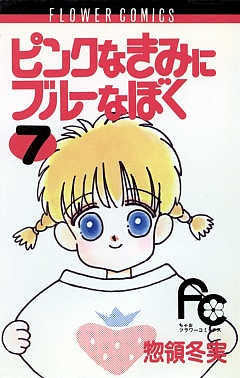 ピンクなきみにブルーなぼく 7巻