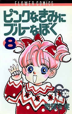 ピンクなきみにブルーなぼく 8巻