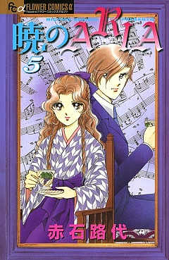 暁のARIA 5巻