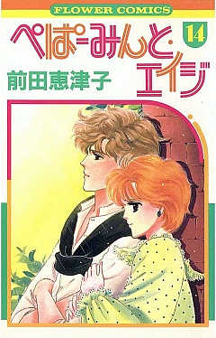 ぺぱーみんと・エイジ 14巻