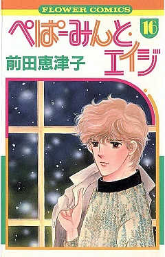 ぺぱーみんと・エイジ 16巻