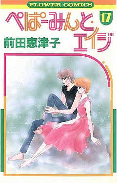 ぺぱーみんと・エイジ 17巻