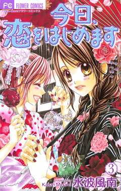 今日、恋をはじめます 1巻 水波風南 - 小学館eコミックストア｜無料