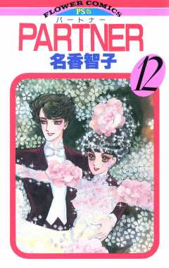 PARTNER 12巻