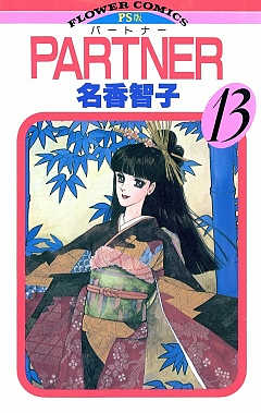 PARTNER 13巻