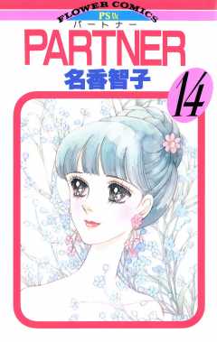 PARTNER 14巻