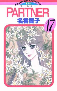 PARTNER 17巻