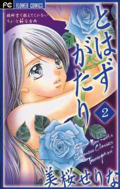 とはずがたり 2巻