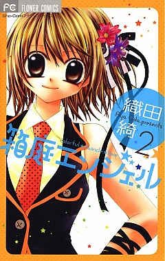 箱庭エンジェル 2巻