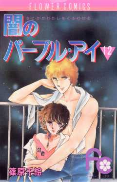 闇のパープル・アイ 12巻