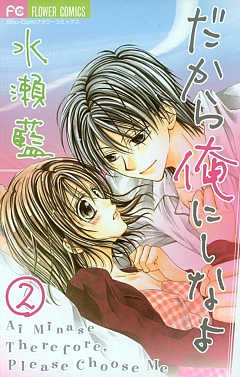 だから俺にしなよ 2巻