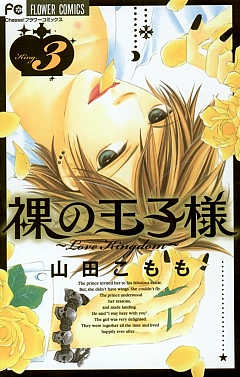裸の王子様 3巻
