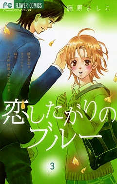 恋したがりのブルー 3巻 藤原よしこ - 小学館eコミックストア｜無料