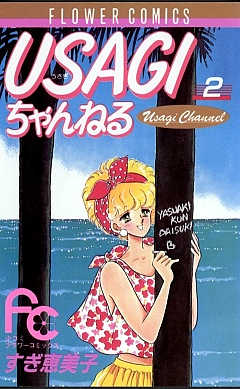 USAGIちゃんねる 2巻