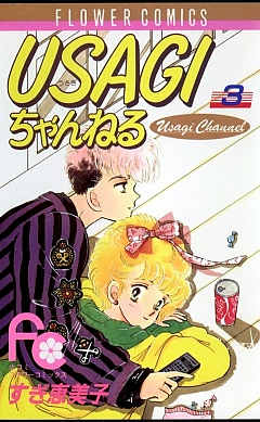USAGIちゃんねる 3巻
