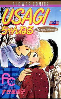 USAGIちゃんねる 4巻