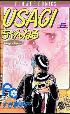 USAGIちゃんねる 5巻