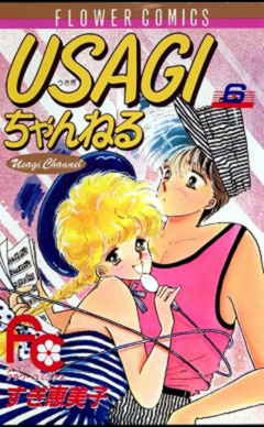 USAGIちゃんねる 6巻